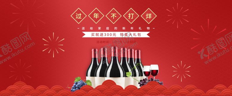 编号：83098406282103018665【酷图网】源文件下载-酒类年货节banner