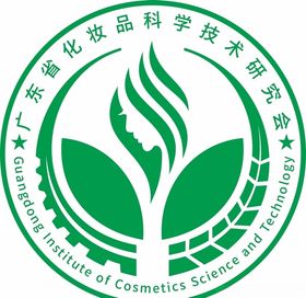 广东省化妆品科学技术研究会