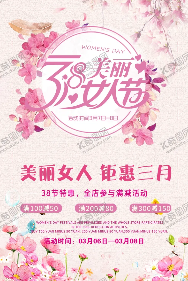 编号：39271906190800341102【酷图网】源文件下载-三八女人节商场促销海报