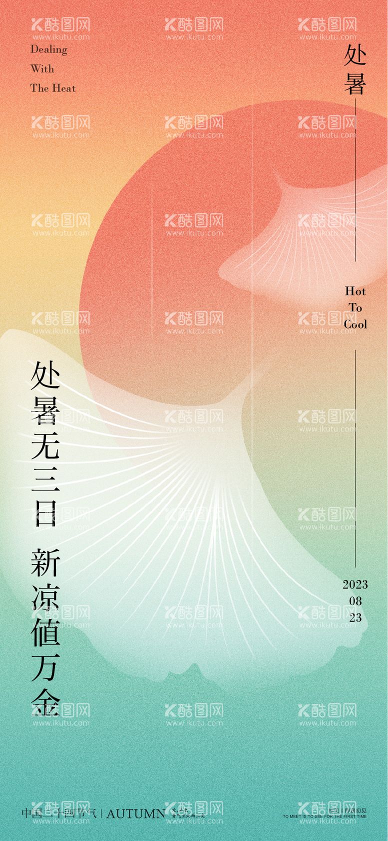 编号：77789811220132442448【酷图网】源文件下载-处暑海报