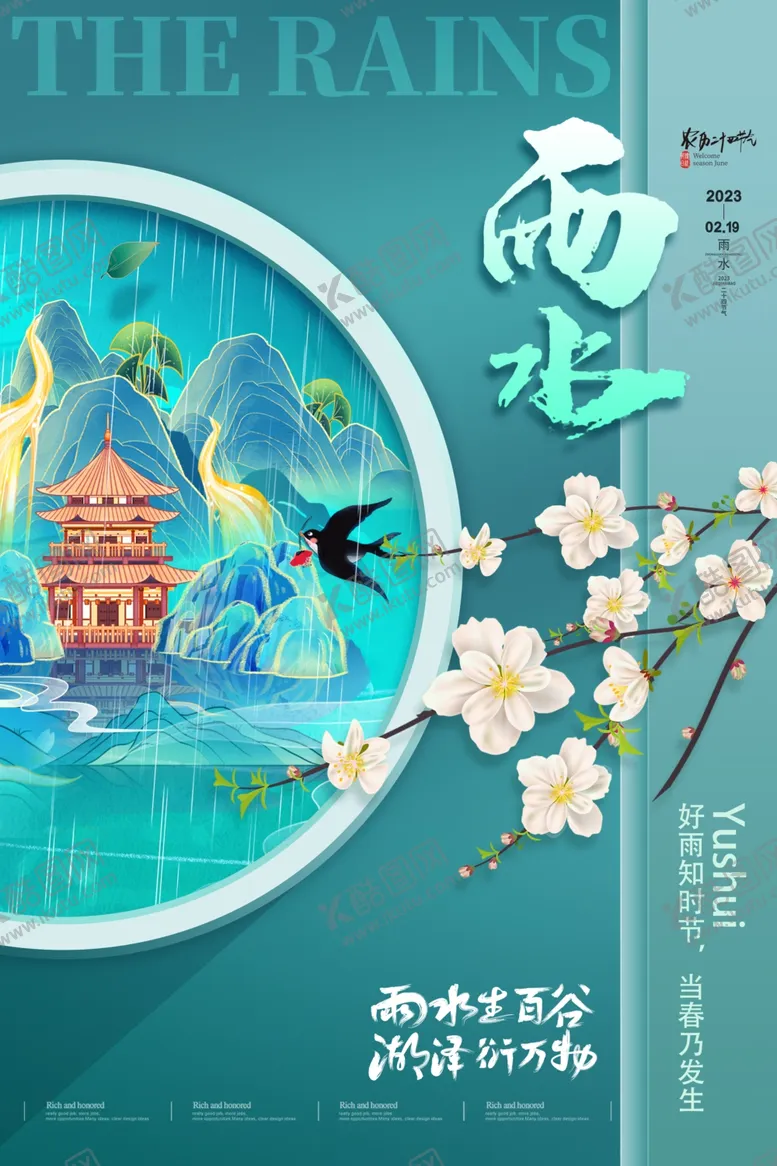 编号：60542104291748194390【酷图网】源文件下载-雨水海报