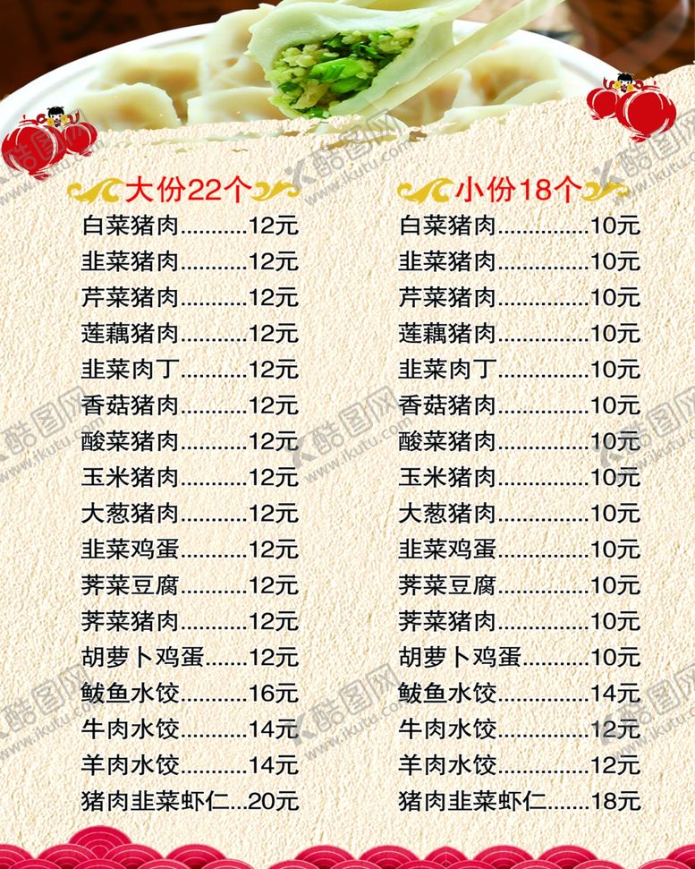 编号：94439502271902475749【酷图网】源文件下载-水饺菜单