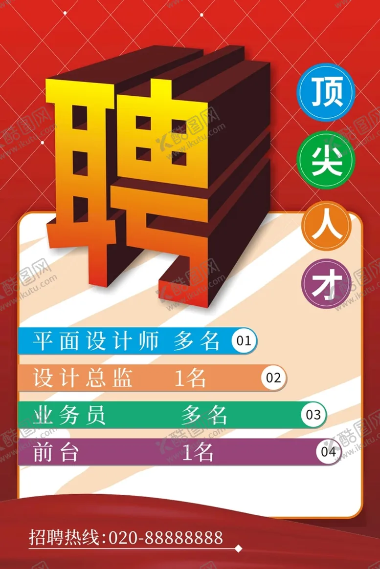 编号：53380101262223386780【酷图网】源文件下载-招聘海报 