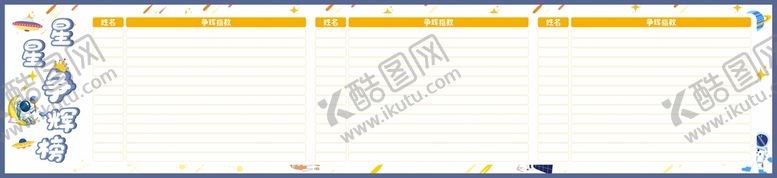 编号：47095311012128216068【酷图网】源文件下载-星星争辉榜