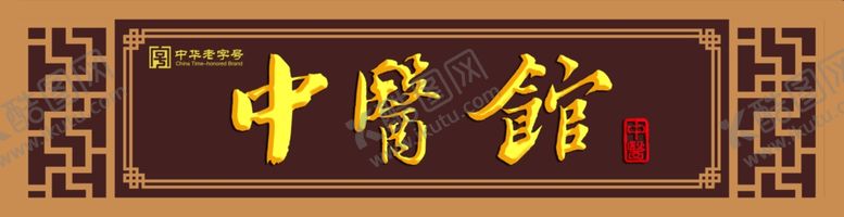 编号：14012101141458364097【酷图网】源文件下载-中医馆门头