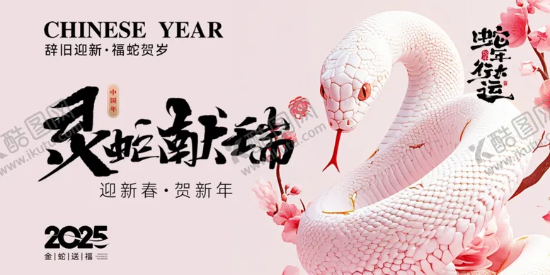 编号：33909603082347329503【酷图网】源文件下载-蛇年展板