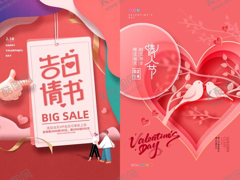 编号：65438209270411133754【酷图网】源文件下载-情人节海报