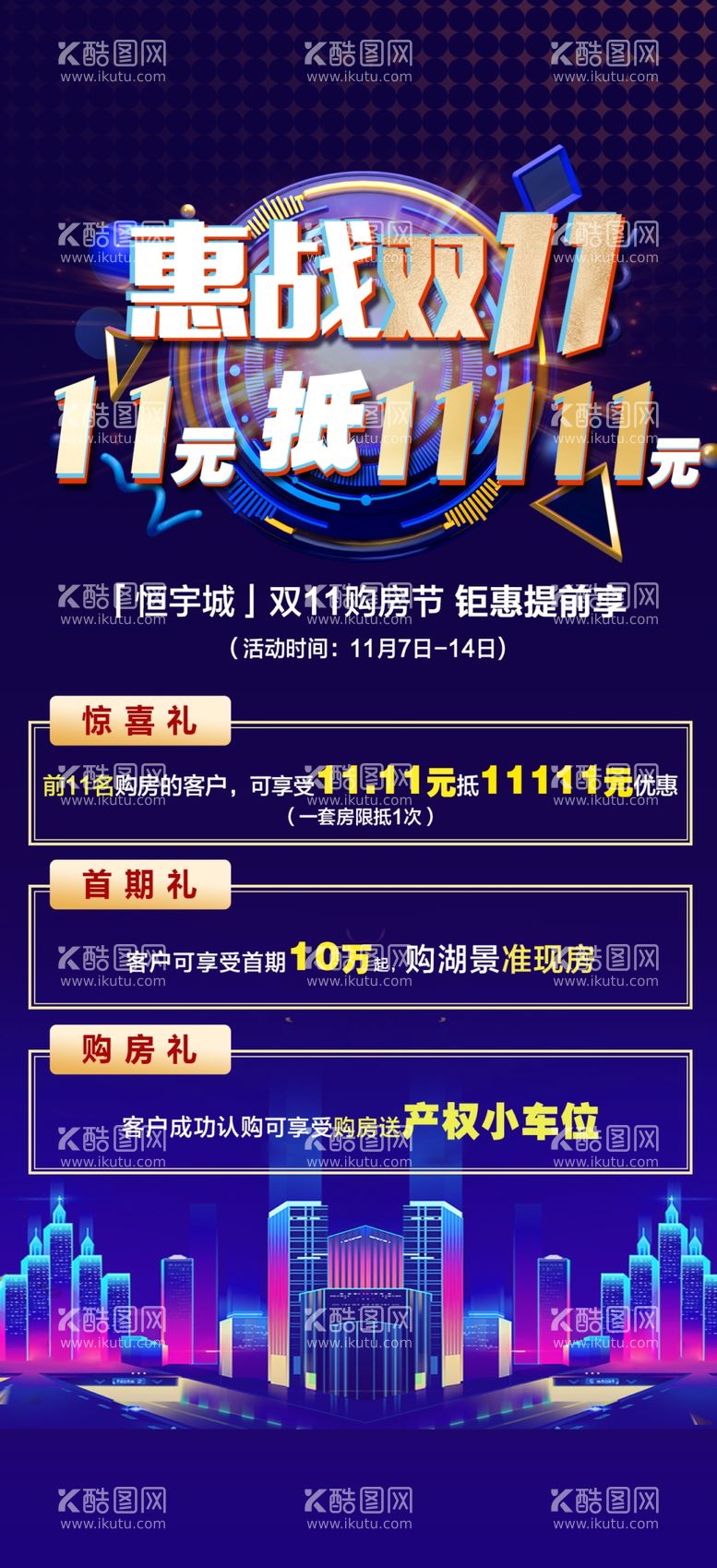 编号：89723010051320071027【酷图网】源文件下载-地产双11海报