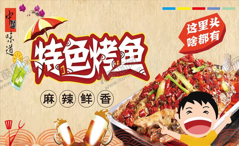 编号：53199109192301338617【酷图网】源文件下载-特色烤鱼