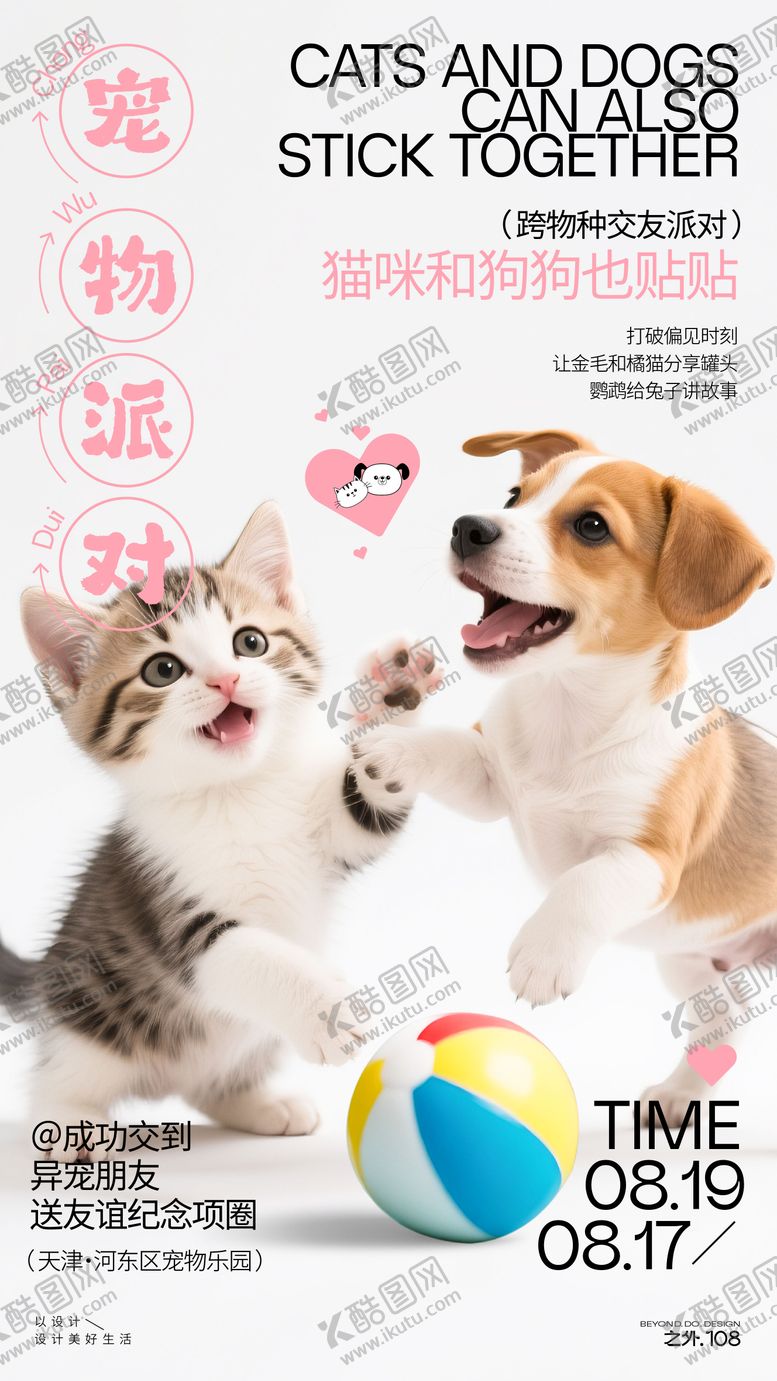 编号：82229208262301195062【酷图网】源文件下载-宠物派对活动宣传海报