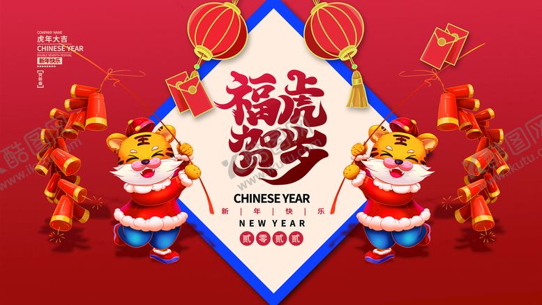 编号：67014910061503536401【酷图网】源文件下载-福虎贺岁
