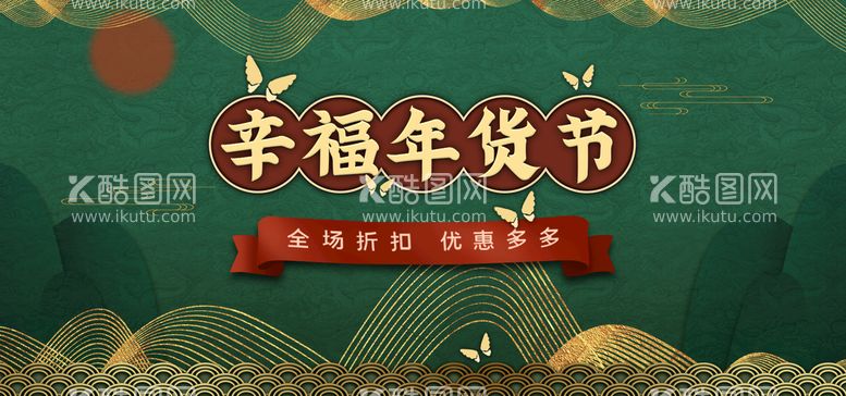 编号：50743609190002204183【酷图网】源文件下载-幸福年货节