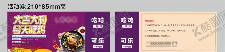 编号：15388409271753087753【酷图网】源文件下载-美食吃鸡鸡肉活动券
