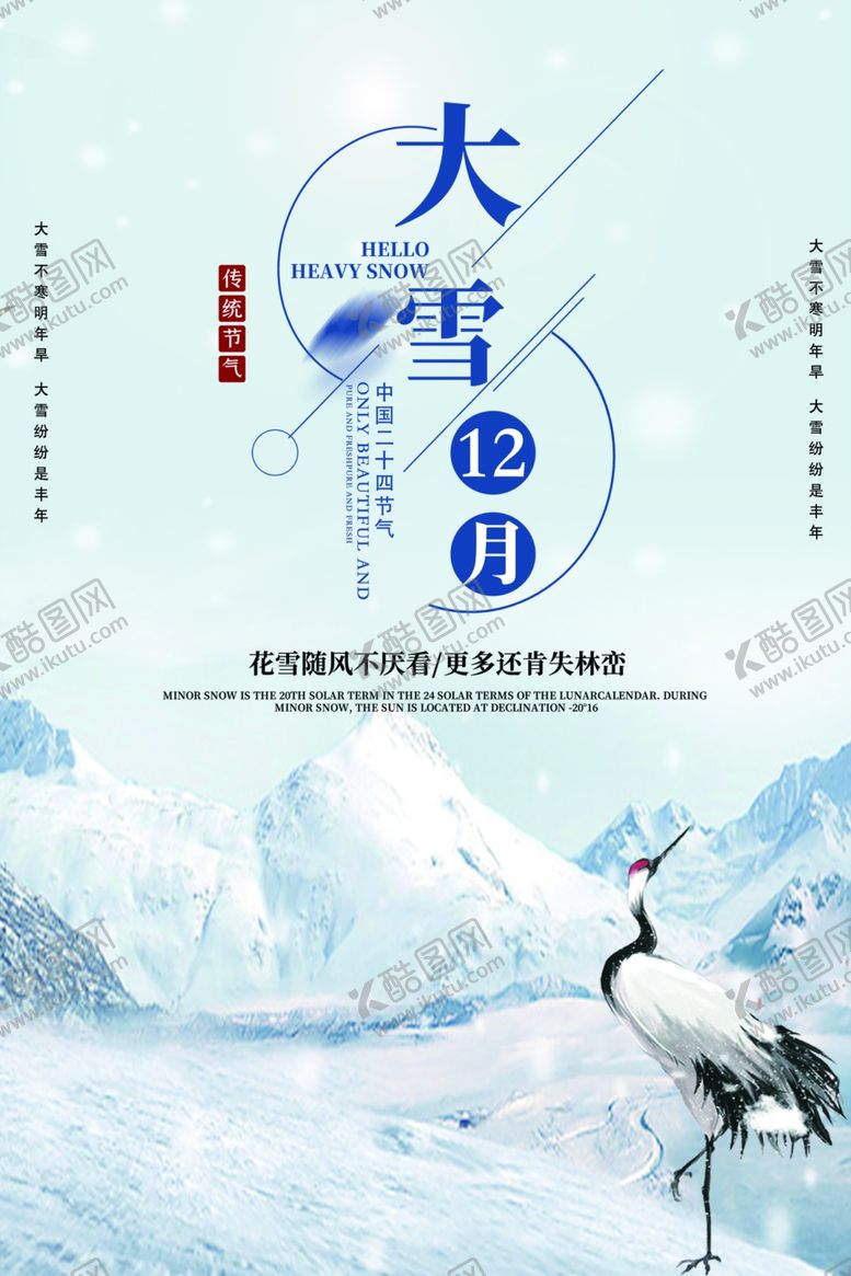 编号：39628010142331366515【酷图网】源文件下载-二十四节气大雪