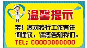 温馨提示模板商店安全商场