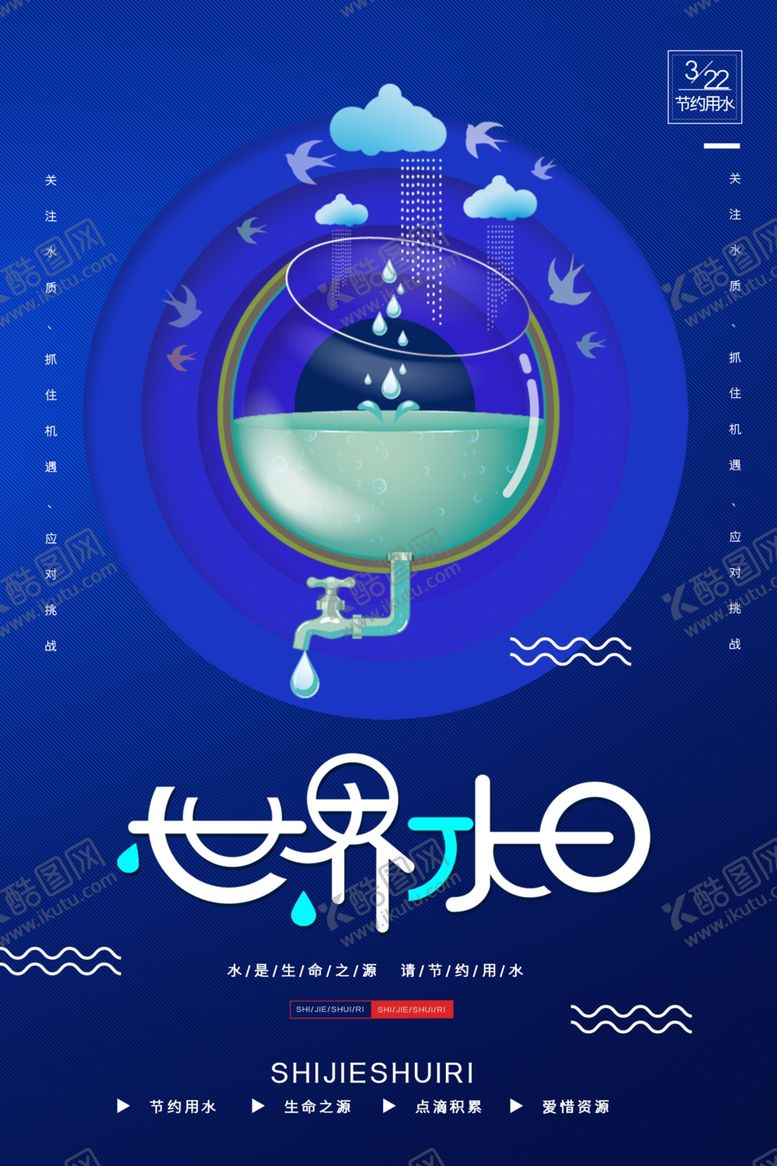编号：27174110161817595346【酷图网】源文件下载-世界水日
