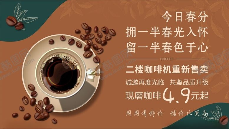 编号：75260505081641511677【酷图网】源文件下载-春日咖啡特惠