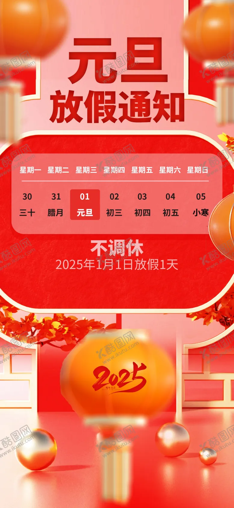 编号：59270902030527232702【酷图网】源文件下载-元旦放假通知