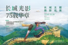 摄影展长城  