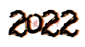 2022年书法矢量设计