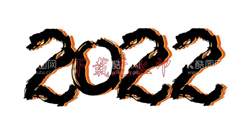 编号：69840509281205275794【酷图网】源文件下载-2022年书法矢量设计