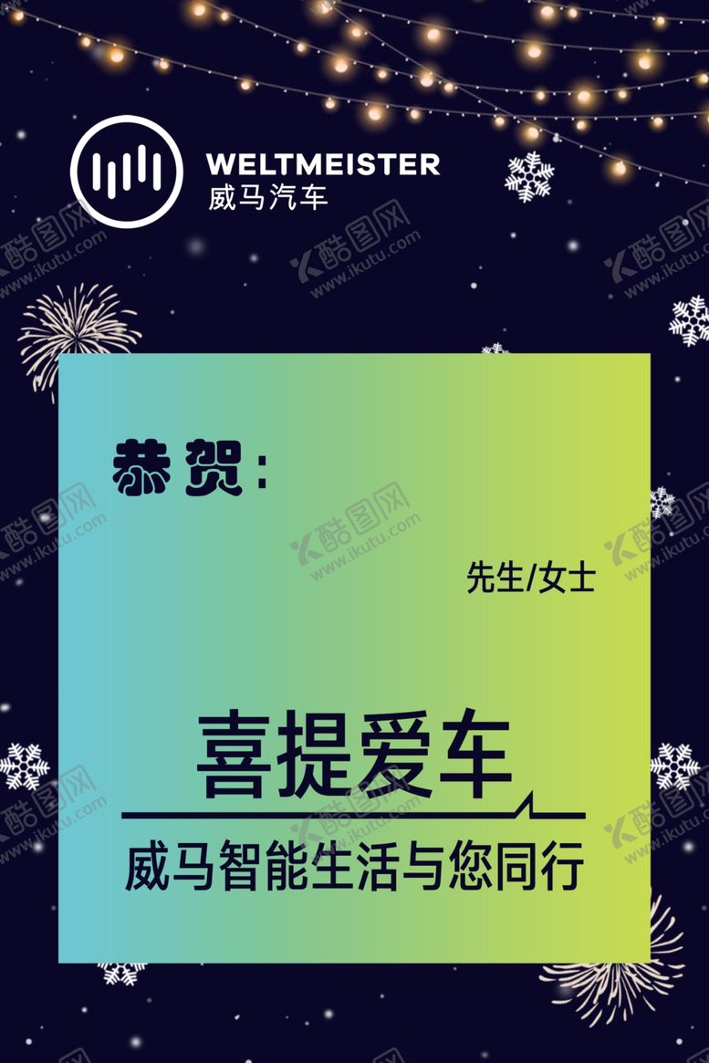 编号：85519507131127279913【酷图网】源文件下载-喜提爱车
