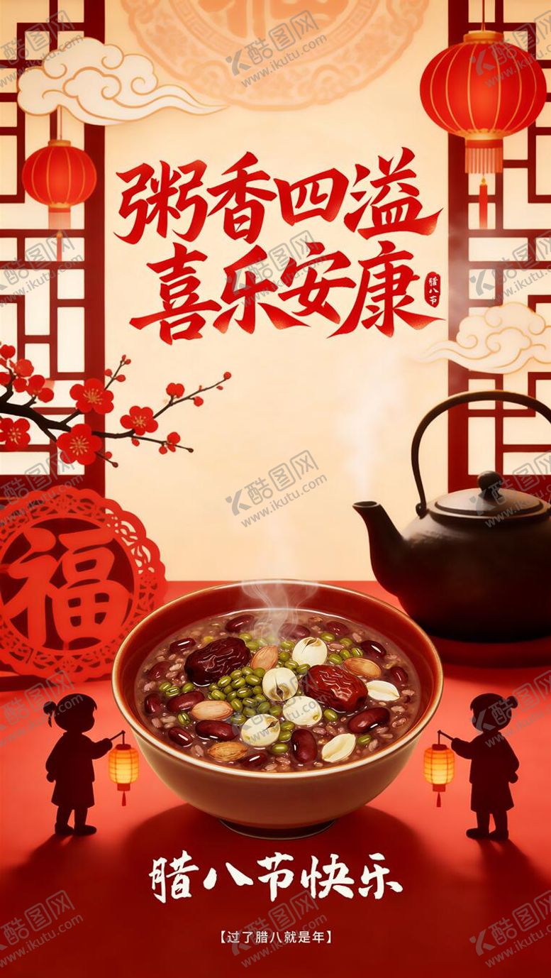 编号：50108301180202461361【酷图网】源文件下载-腊八节海报