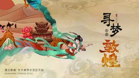 寻梦敦煌海报