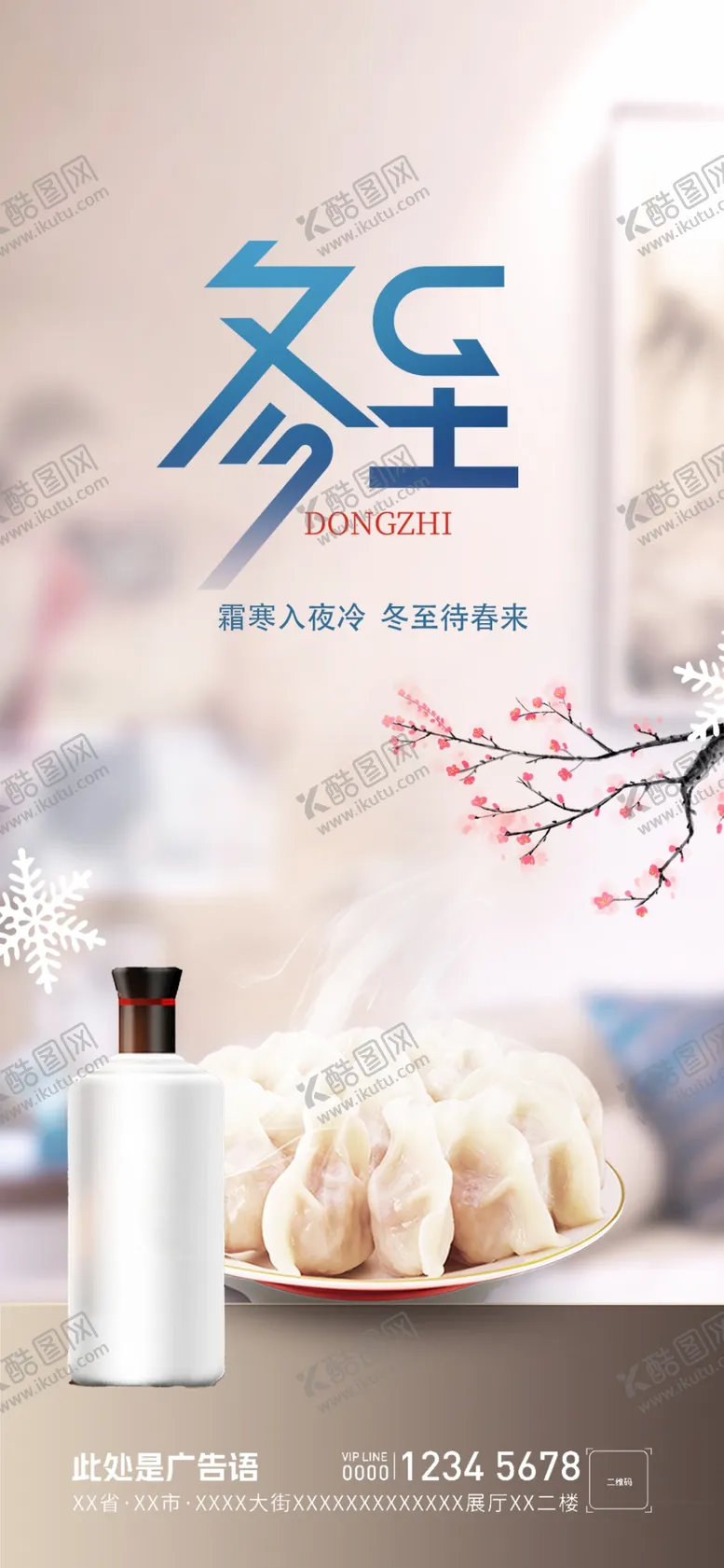 编号：56822201261855065636【酷图网】源文件下载-冬至