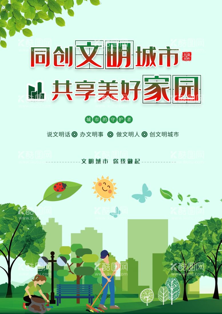 编号：60749812021242513985【酷图网】源文件下载-创建文明城市