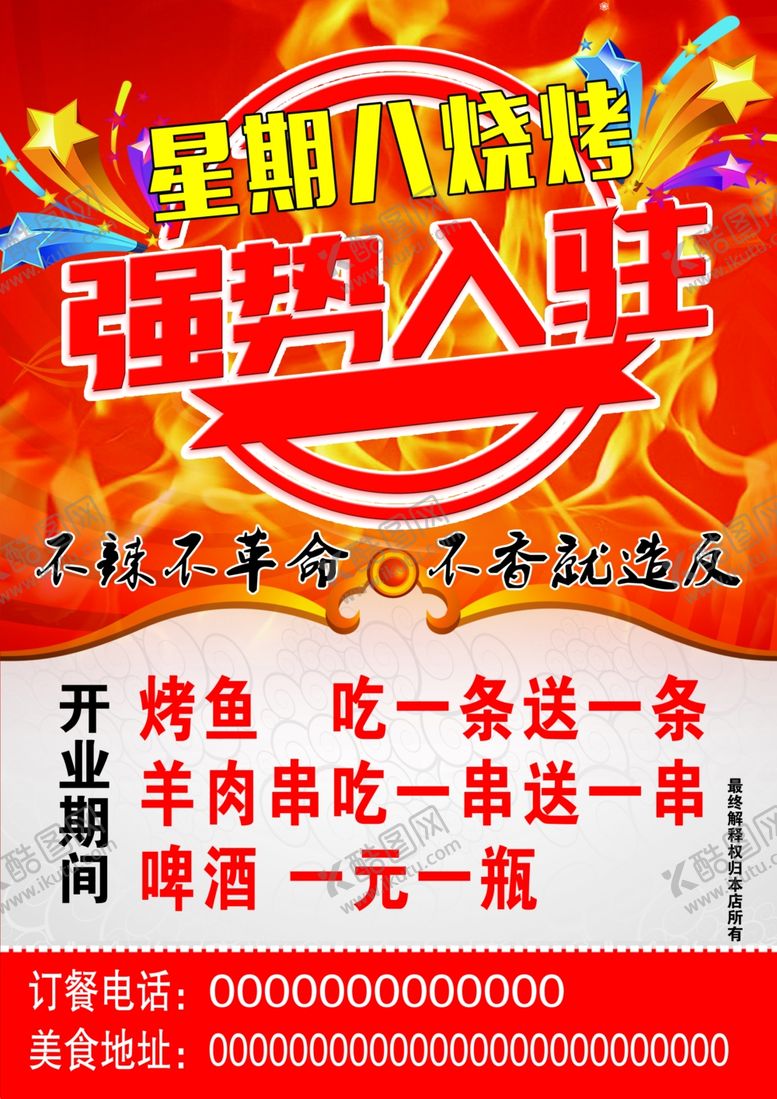 编号：85157107130452261132【酷图网】源文件下载-烧烤宣传页