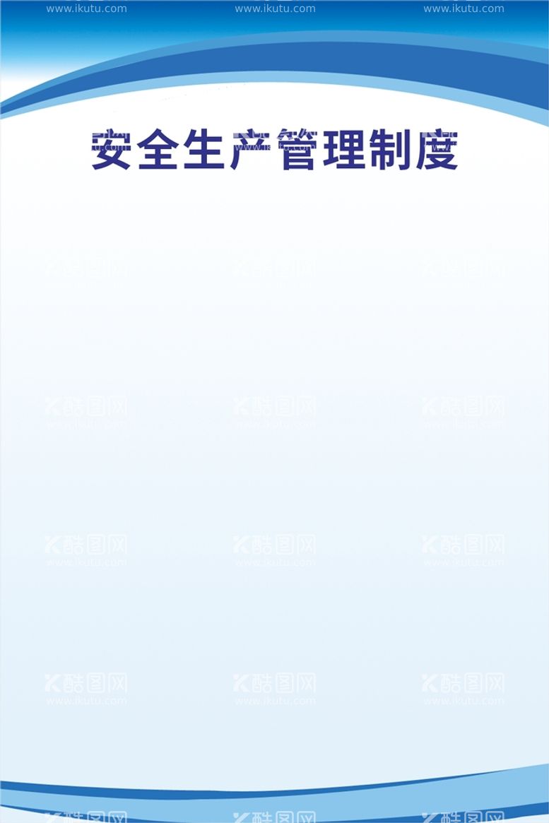 编号：15918211180959205876【酷图网】源文件下载-安全生产管理制度