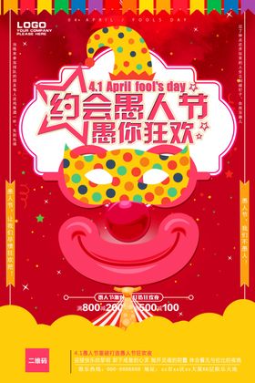愚人节海报