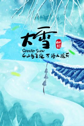 编号：57890309231400110952【酷图网】源文件下载-二十四节气大雪