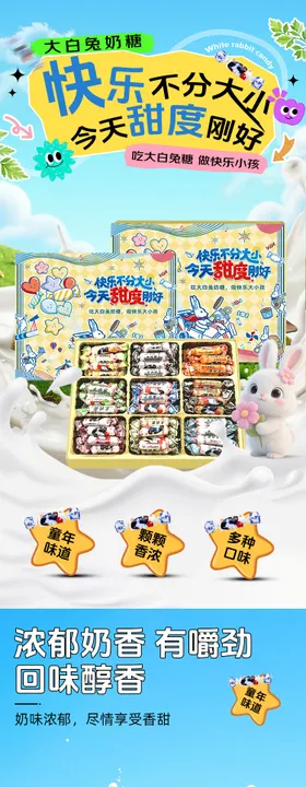 大白兔信息海报设计