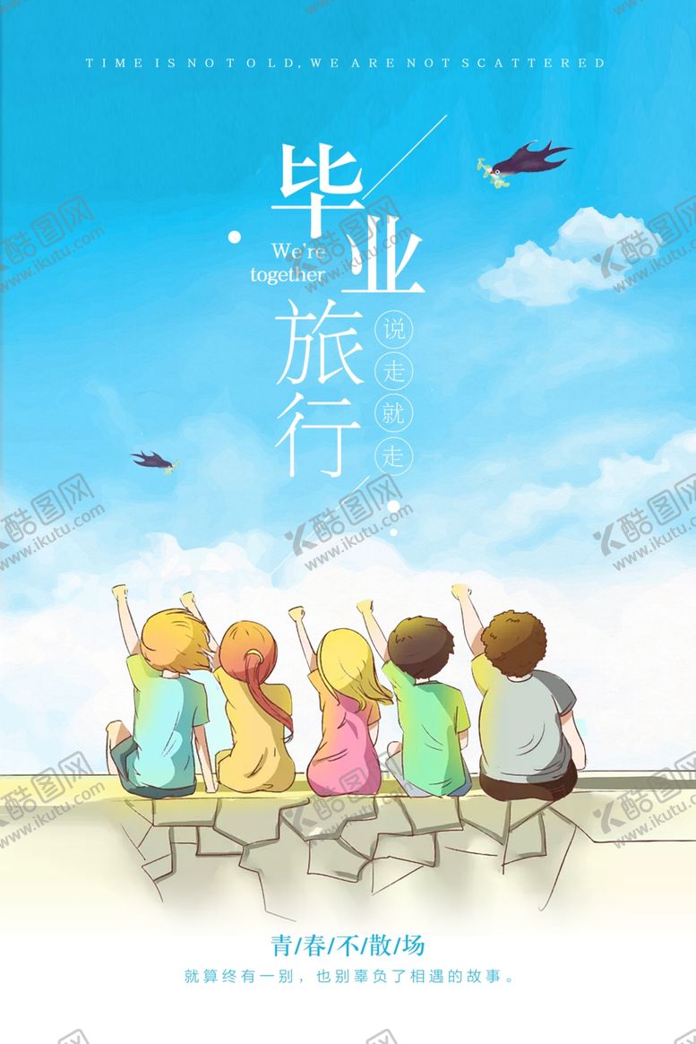编号：21448009102311179568【酷图网】源文件下载-毕业旅行