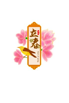 立春
