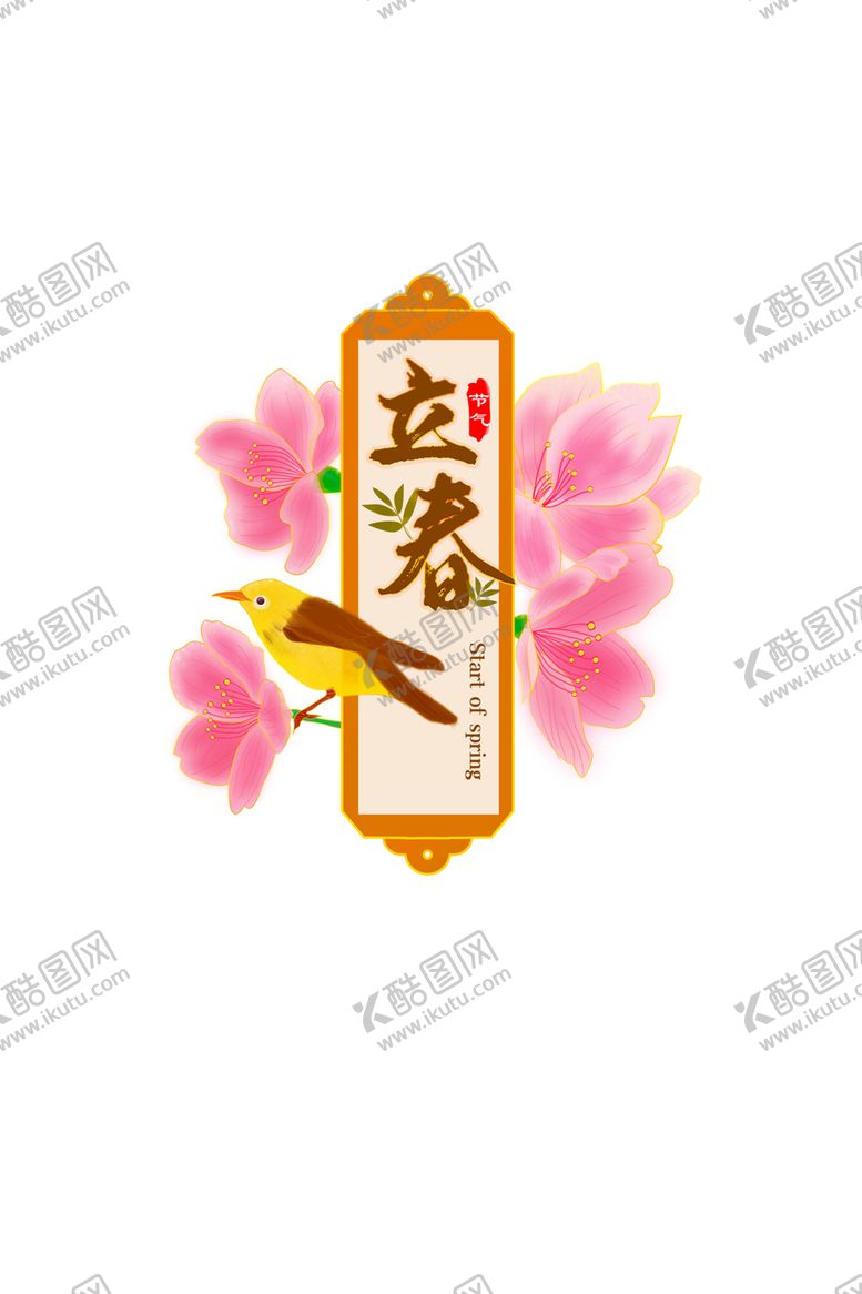 编号：85691605031015159616【酷图网】源文件下载-立春