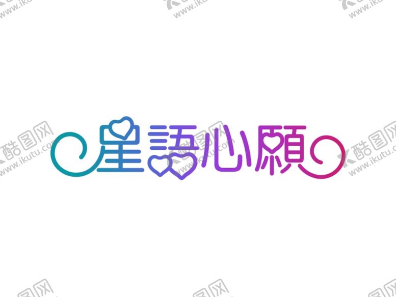编号：81263009221738375435【酷图网】源文件下载-字体设计