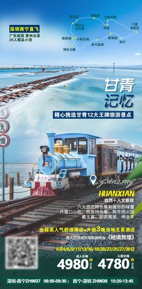 青甘大漠丝路盛宴旅游海报