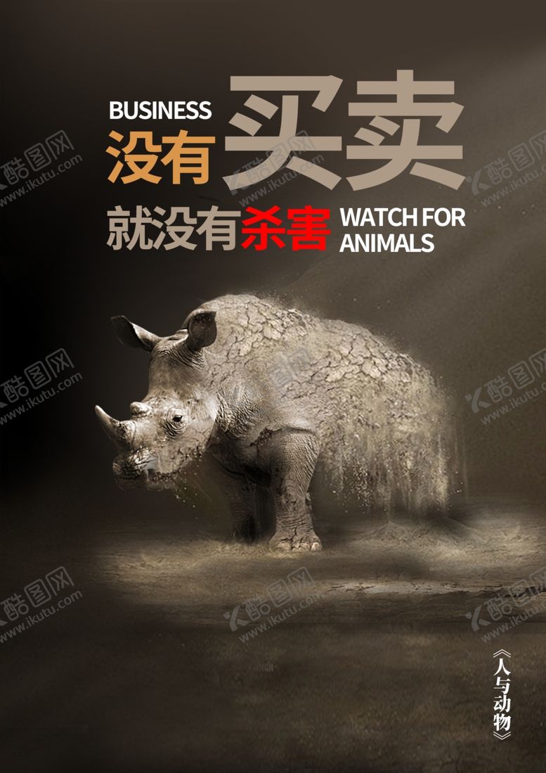 编号：17265207080848479593【酷图网】源文件下载-保护动物公益海报