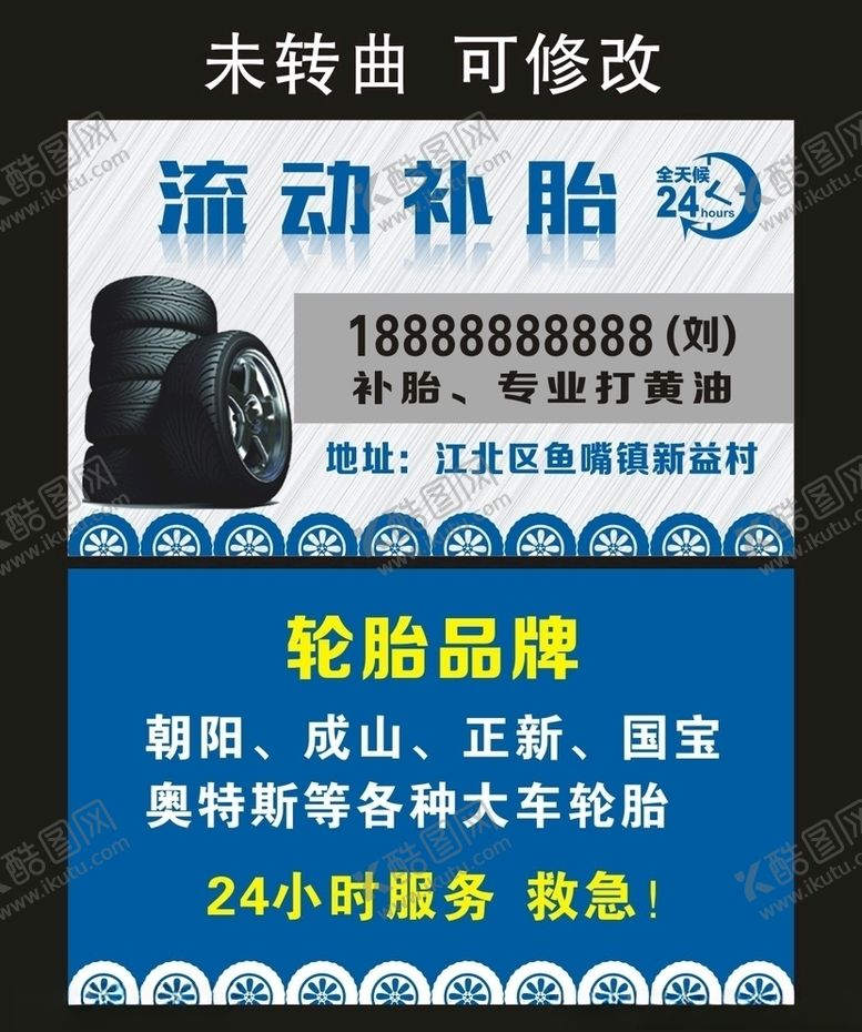 编号：38608710051259144944【酷图网】源文件下载-流动补胎名片制作