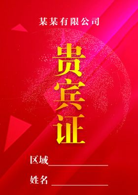 贵宾证