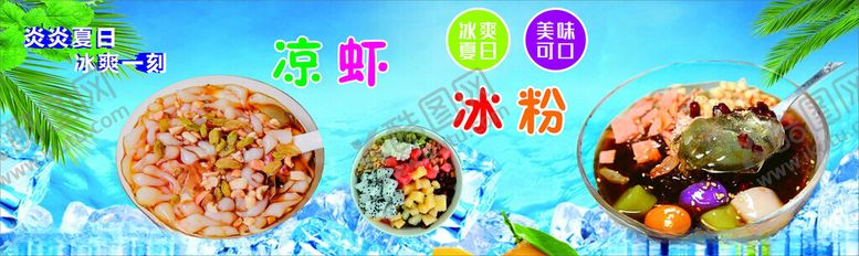 编号：57466402091142519492【酷图网】源文件下载-凉虾冰粉