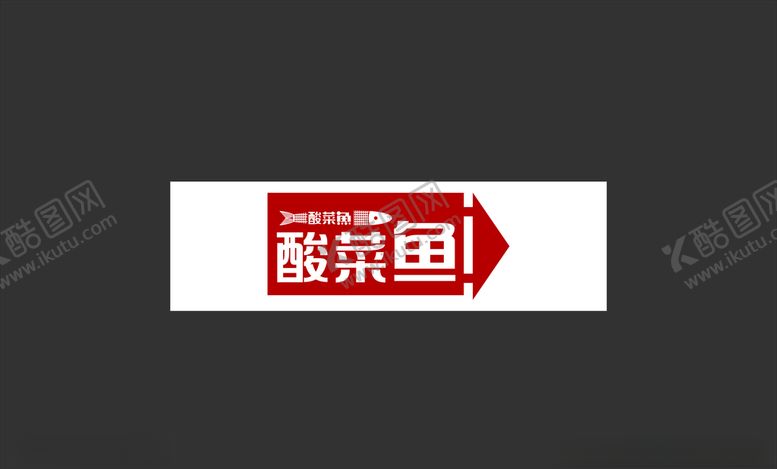 编号：19721910150256091783【酷图网】源文件下载-酸菜鱼LOGO