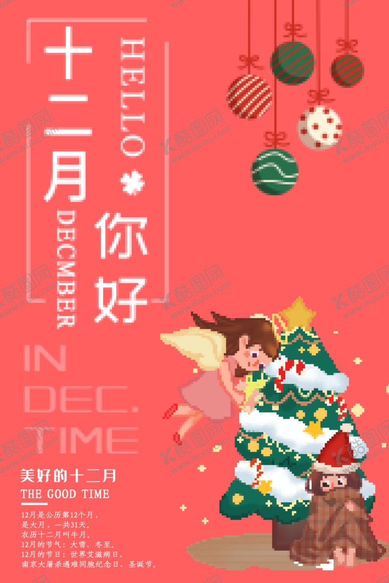 编号：90075405160228449936【酷图网】源文件下载-你好12月