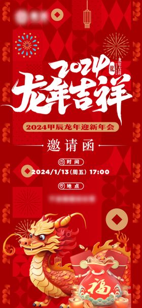 2024新年海报龙年海报年会邀请函