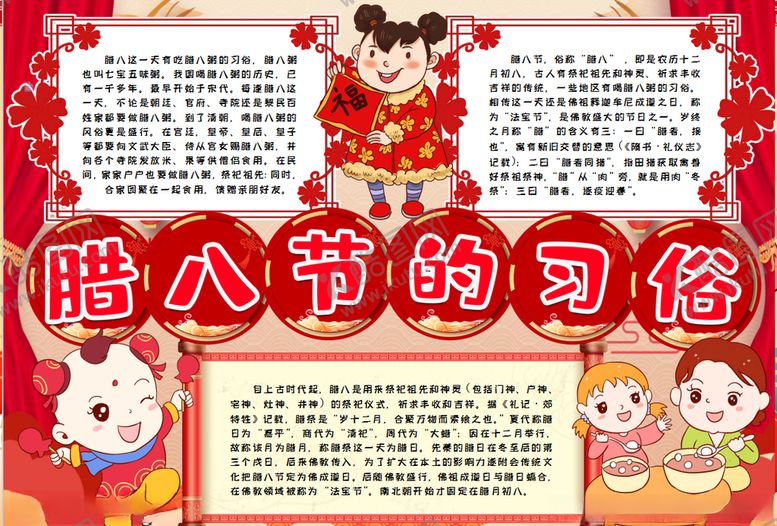 编号：55189610241411281941【酷图网】源文件下载-腊八节小报