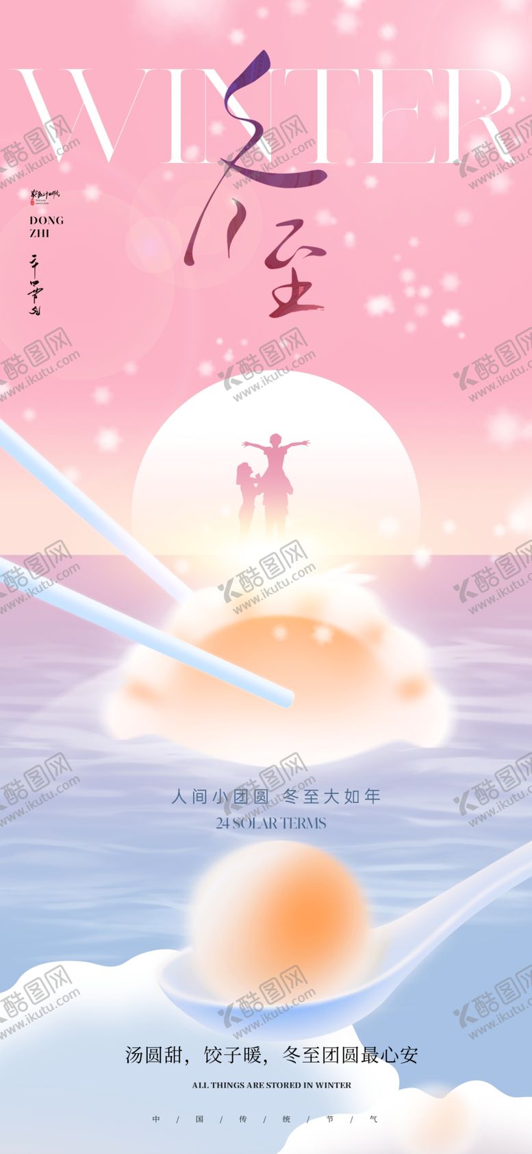 编号：66874204011909285473【酷图网】源文件下载-冬至