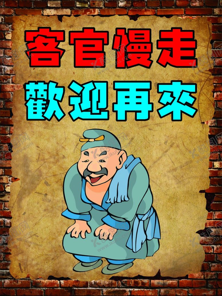 编号：34332607032155054948【酷图网】源文件下载-个性烧烤海报装饰墙壁贴画古代